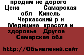 продам не дорого › Цена ­ 5 000 - Самарская обл., Кинель-Черкасский р-н Медицина, красота и здоровье » Другое   . Самарская обл.